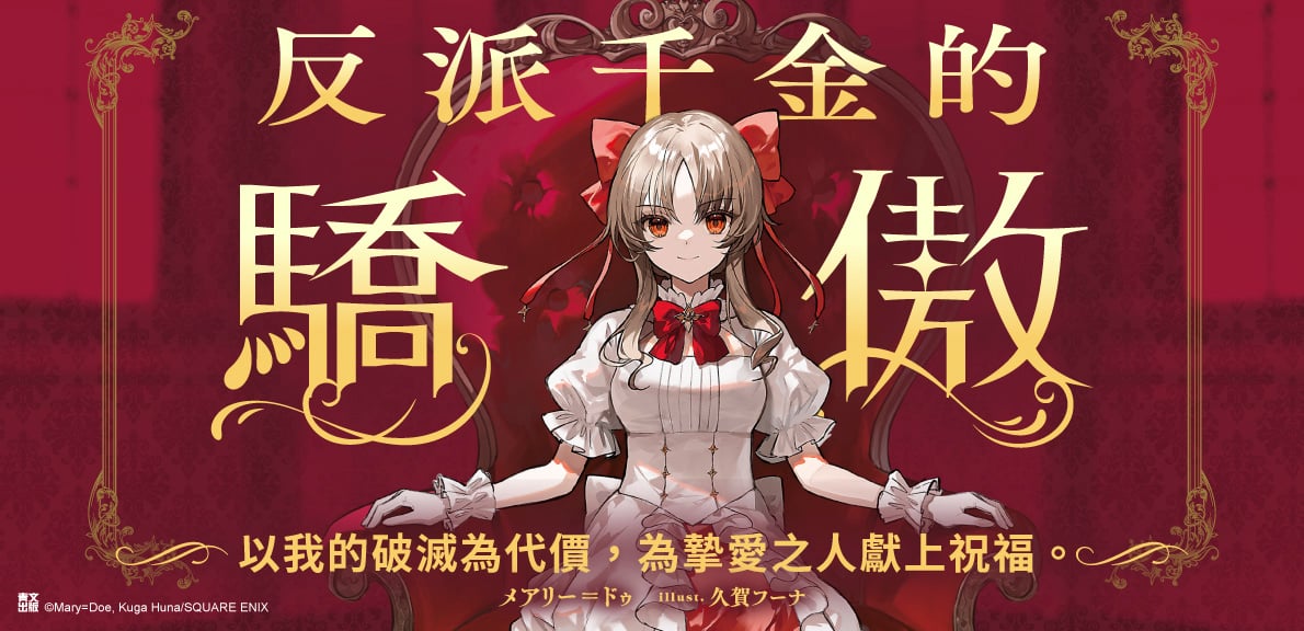 輕小說 反派千金的驕傲(01)